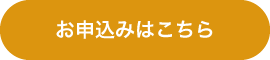 お申込みはこちら